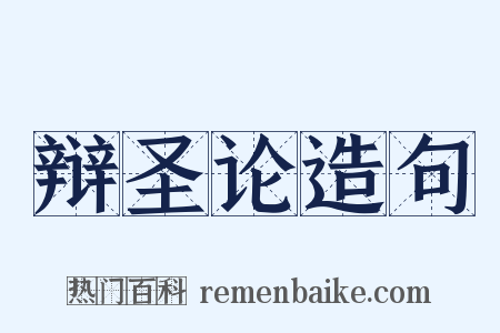 辩圣论造句是什么意思的图片